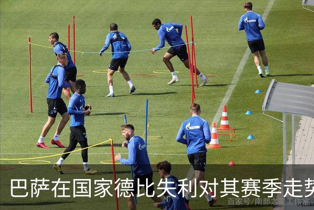 巴萨在国家德比失利对其赛季走势的影响分析